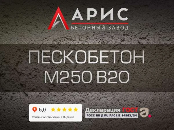 Пескобетон М250 В20