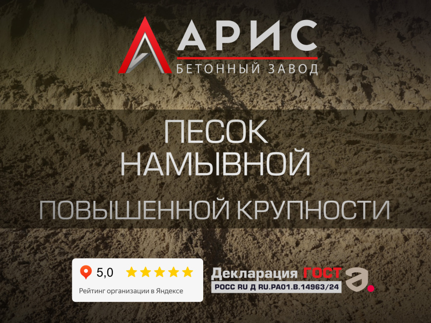 Песок намывной повышенной крупности