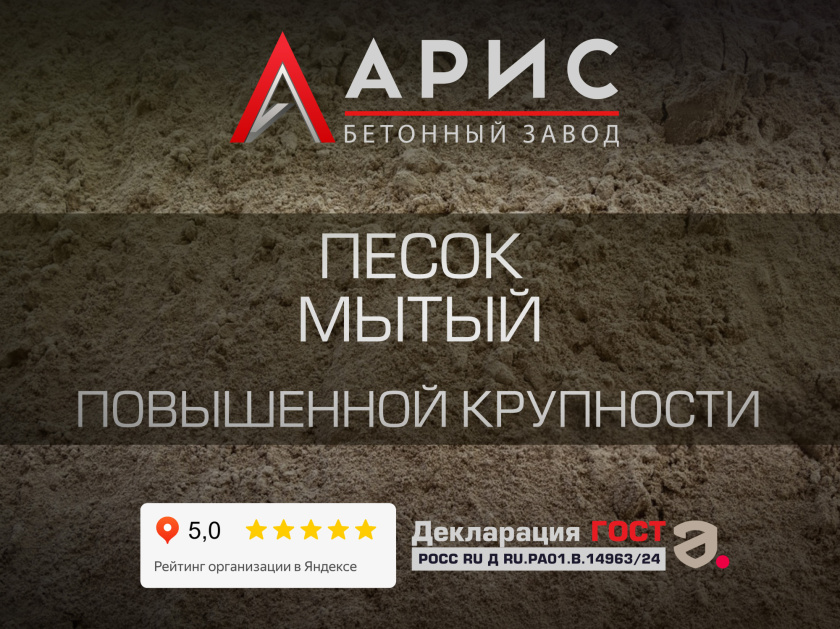 Песок мытый повышенной крупности