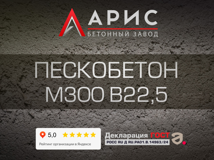 Пескобетон М300 В22,5