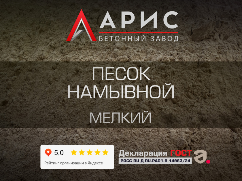 Песок намывной мелкий