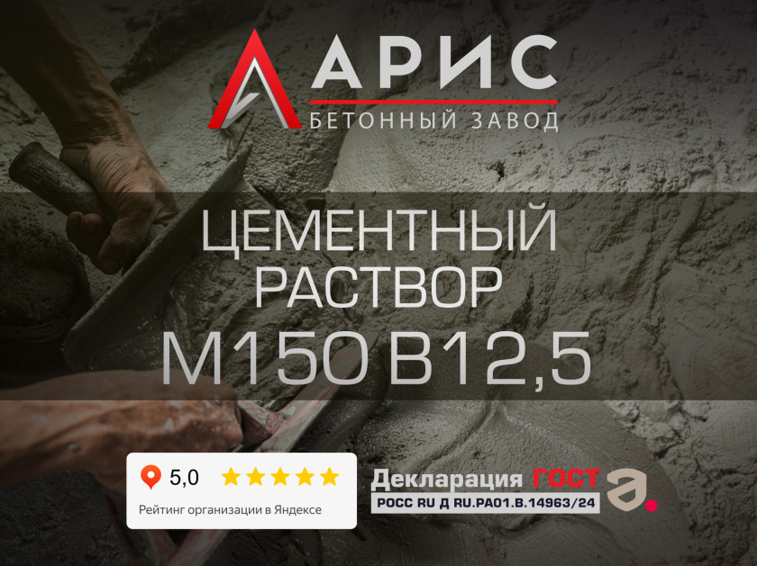 Цементный раствор М150 В12,5