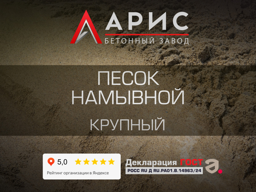 Песок намывной крупный