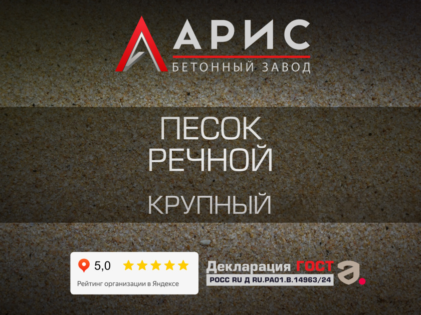 Песок речной крупный