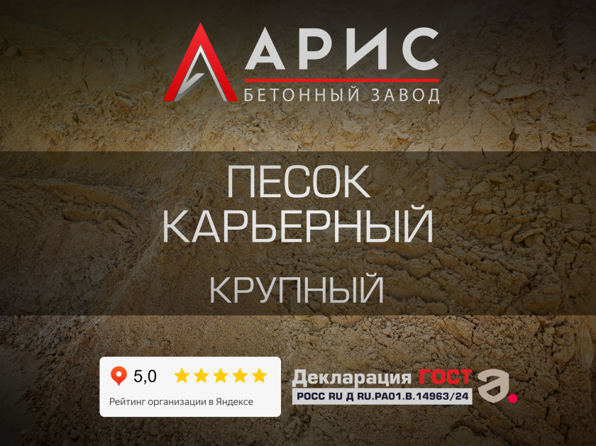 Песок карьерный крупный