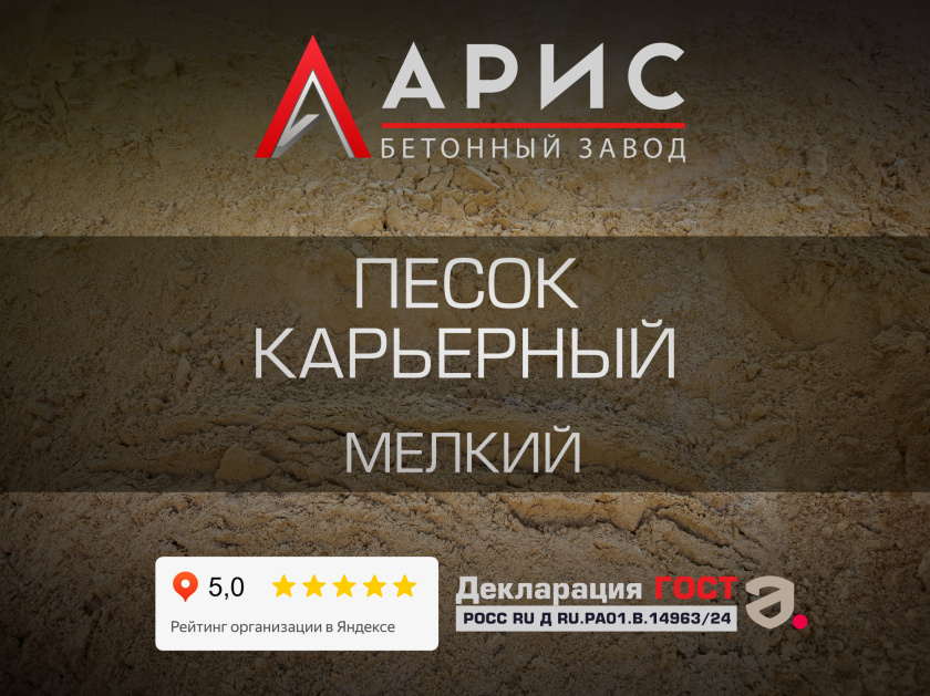 Песок карьерный мелкий
