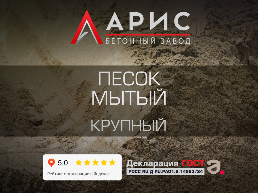 Песок мытый крупный