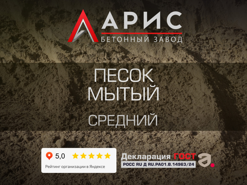 Песок мытый средний