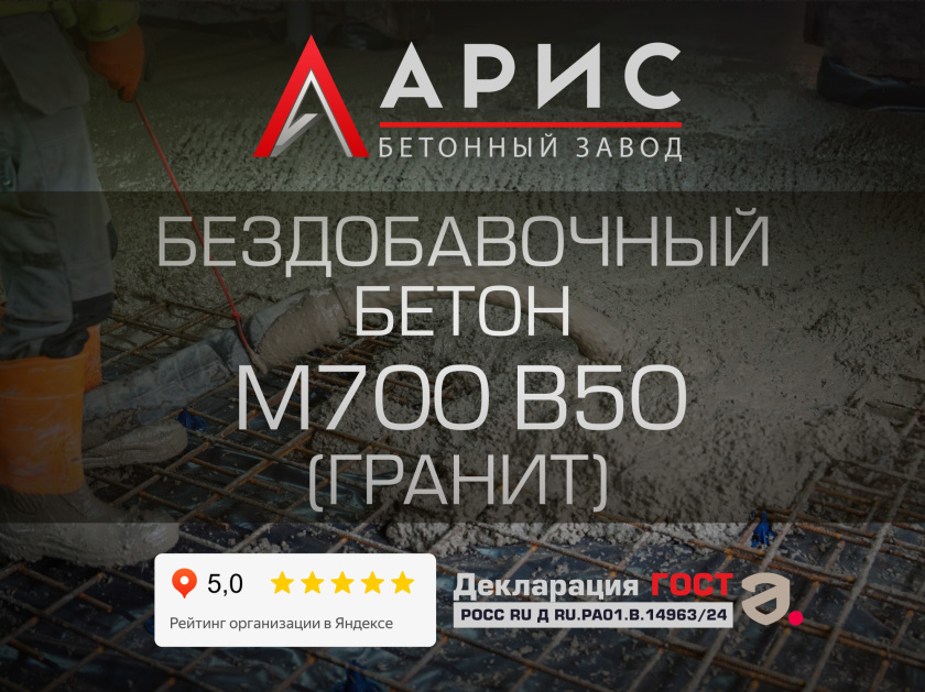 Бездобавочный бетон М700 В50 F400 W16 (гранит)