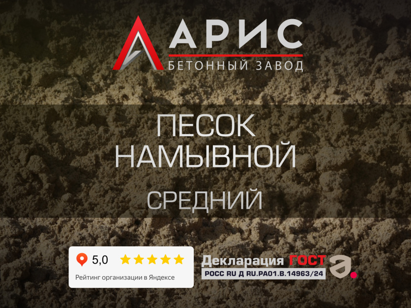 Песок намывной средний
