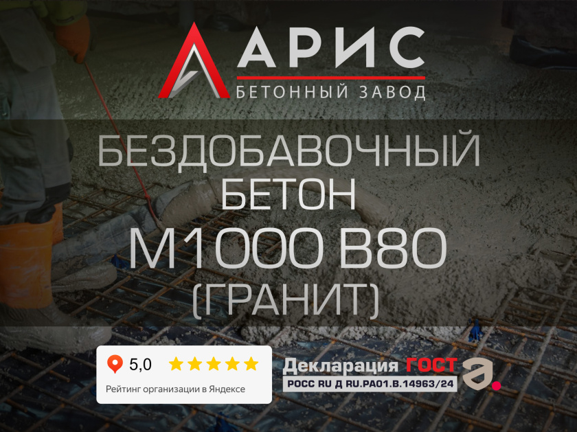 Бездобавочный бетон М1000 В80 F400 W20 (гранит)