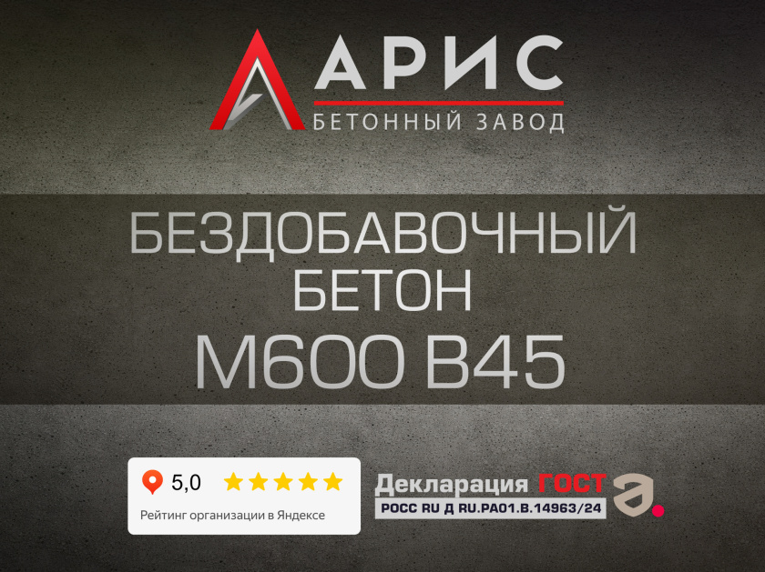 Бездобавочный бетон М600 В45 F300 W14