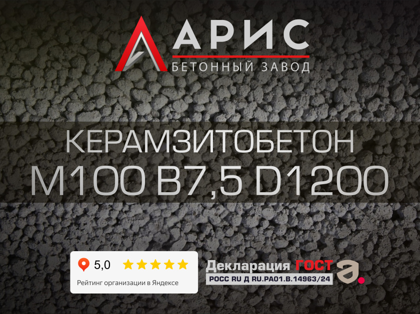 Керамзитобетон М100 В7,5 F100 W4 D1200