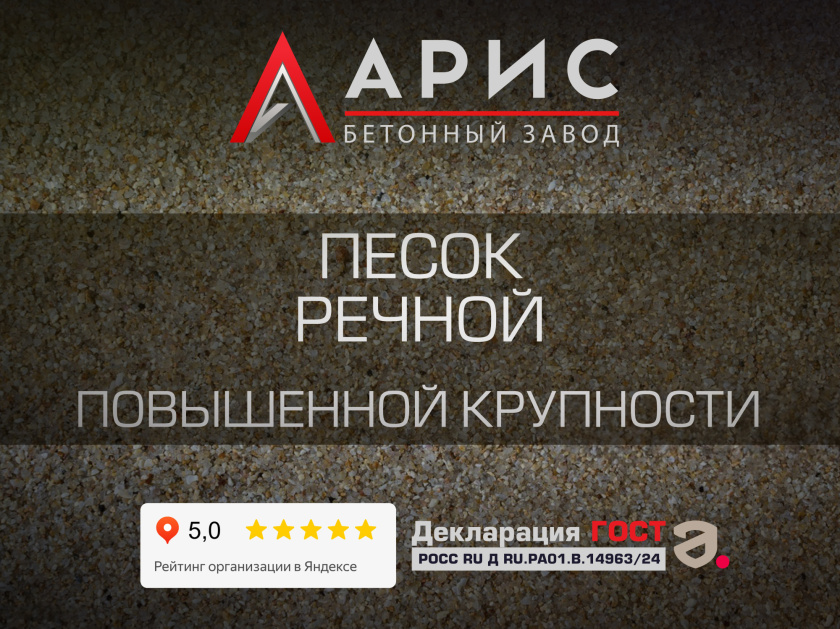 Песок речной повышенной крупности