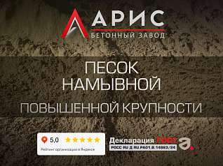 Песок намывной повышенной крупности