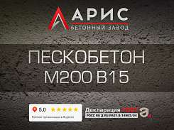 Пескобетон М200 В15