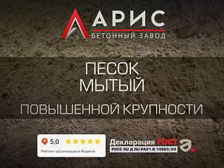 Песок мытый повышенной крупности