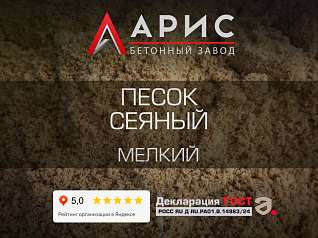 Песок сеяный мелкий