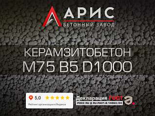 Керамзитобетон М75 В5 F100 W4 D1000