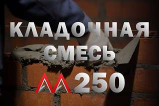 Кладочная смесь/раствор цементный М250
