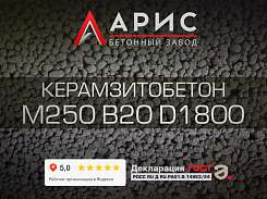 Керамзитобетон М250 B20 F150 W4 D1800
