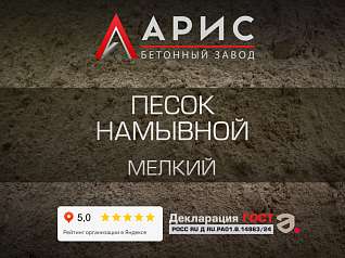 Песок намывной мелкий