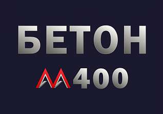 Бетон М400 В30 F300 W12