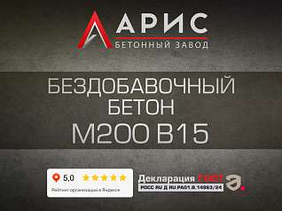 Бездобавочный бетон М200 В15 F150 W4
