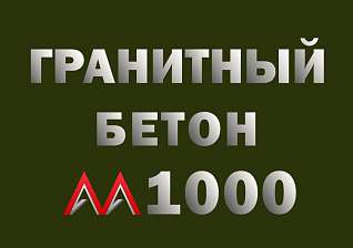 Гранитный бетон М1000 В80
