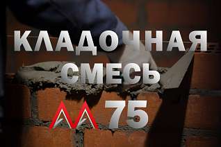 Кладочная смесь/раствор цементный М75