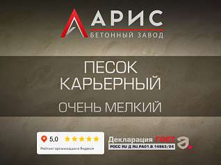 Песок карьерный очень мелкий