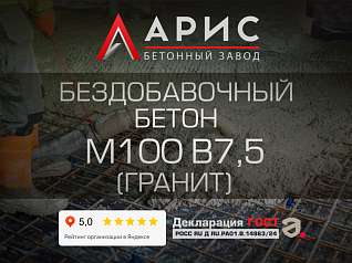 Бездобавочный бетон М100 В7,5 F100 W4 (гранит)
