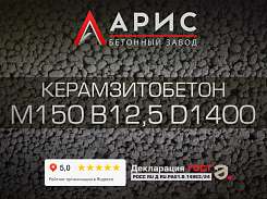 Керамзитобетон М150 B12,5 F100 W4 D1400