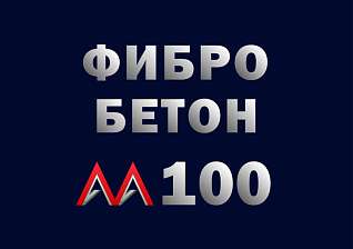 фибробетон М100 B7,5