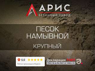 Песок намывной крупный