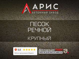 Песок речной крупный