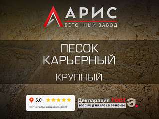 Песок карьерный крупный