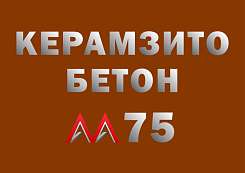 Керамзитобетон М75