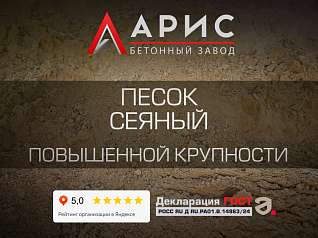 Песок сеяный повышенной крупности