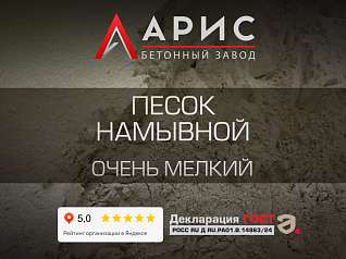 Песок намывной очень мелкий