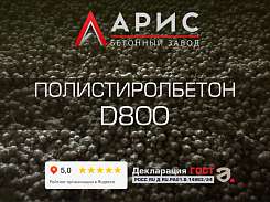 Полистиролбетон D800