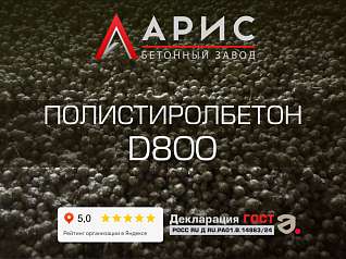Полистиролбетон D800