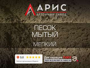 Песок мытый мелкий