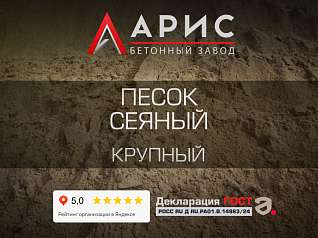 Песок сеяный крупный