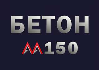 Бетон М150 В12,5 F100 W4