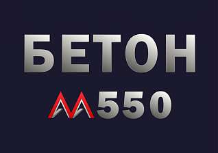 Бетон М550 В40 F300 W12