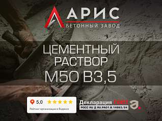 Цементный раствор М50 В3,5