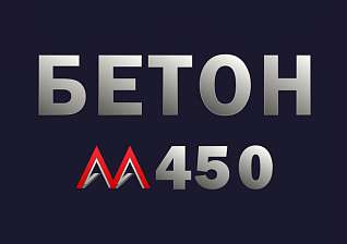 Бетон М450 В35 F300 W12