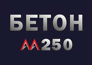 Бетон М250 В20 F150 W6