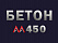 Бетон М450 В35